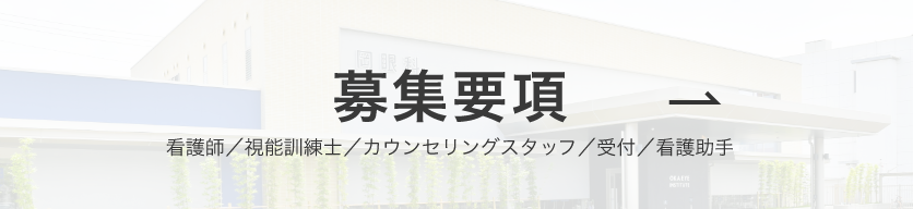 募集要項 看護師／視能訓練士／カウンセリングスタッフ／受付／看護助手